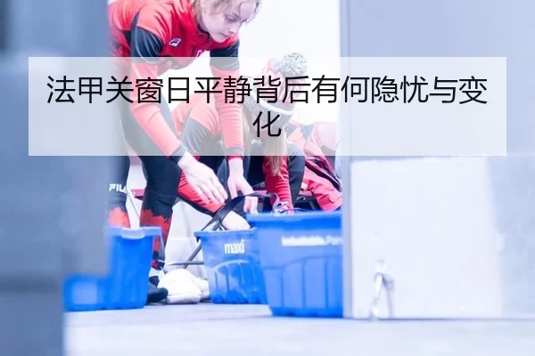法甲关窗日平静背后有何隐忧与变化